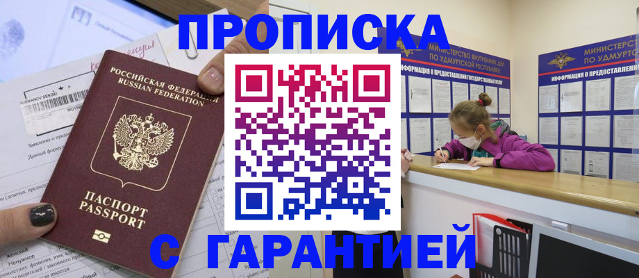 прописка 2025 в Железногорске