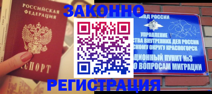 прописка в квартире в Железногорске