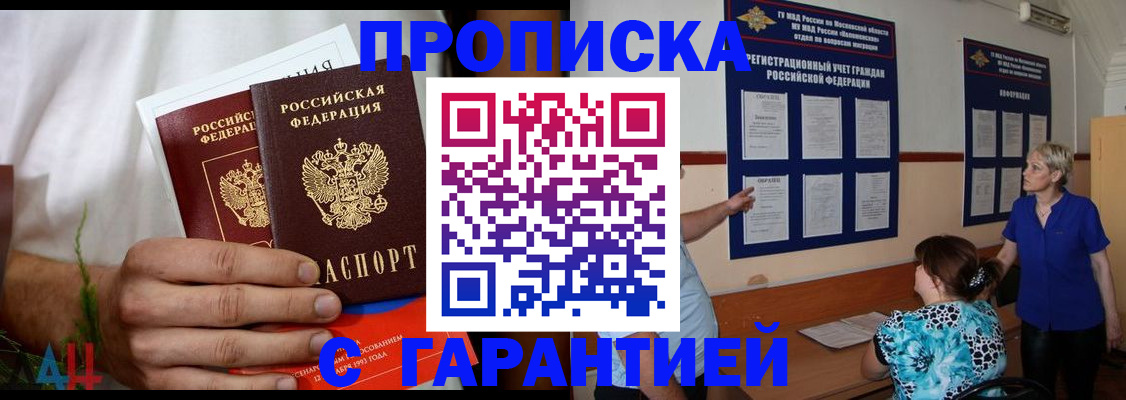 прописка гарантия в Железногорске